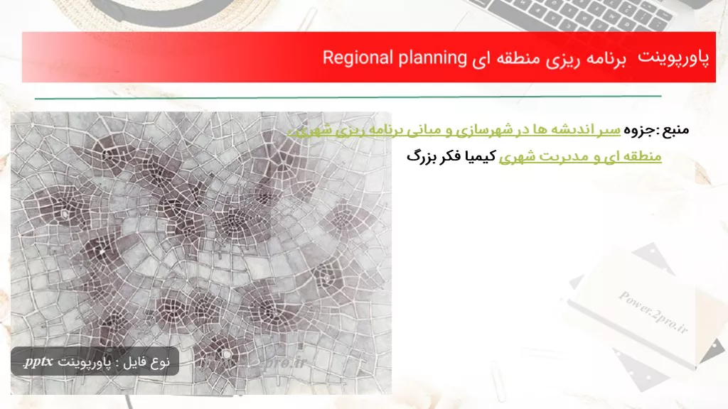 دانلود پاورپوینت برنامه ریزی منطقه ای Regional planning - کد103332