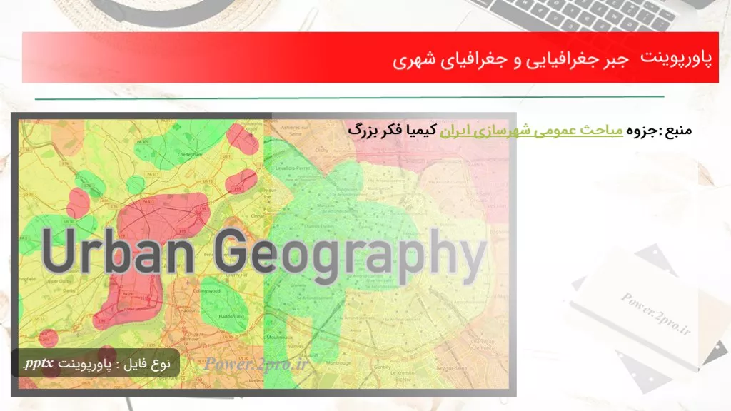 دانلود پاورپوینت جبر جغرافیایی و جغرافیای شهری - کد103361