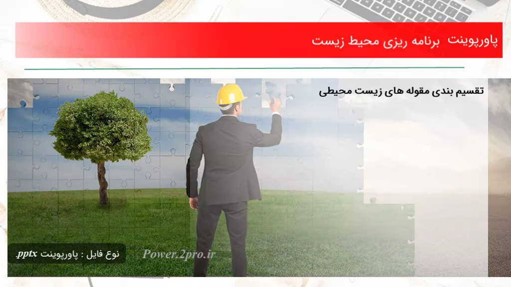 دانلود پاورپوینت برنامه ریزی محیط زیست - کد103382