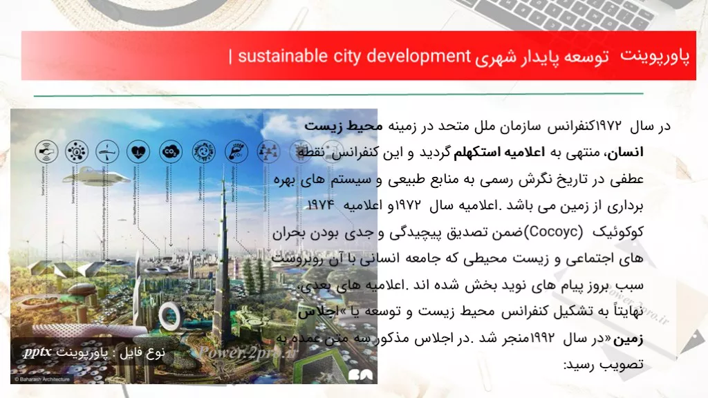 دانلود پاورپوینت توسعه پایدار شهری | sustainable city development - کد103386