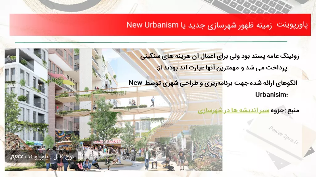 دانلود پاورپوینت زمینه ظهور شهرسازی جدید یا New Urbanism - کد103387