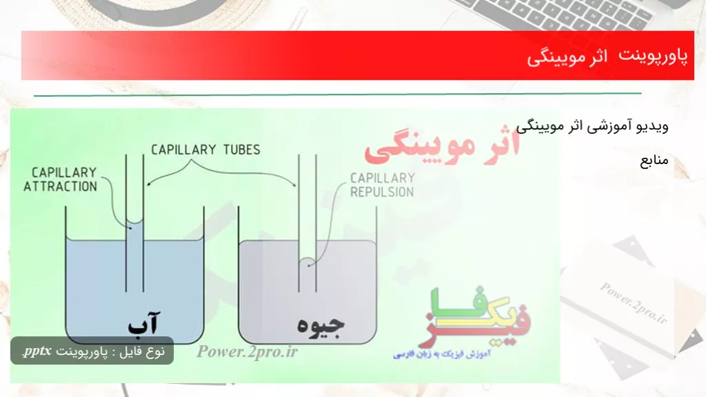 دانلود پاورپوینت تاثیر مویینگی - کد103419