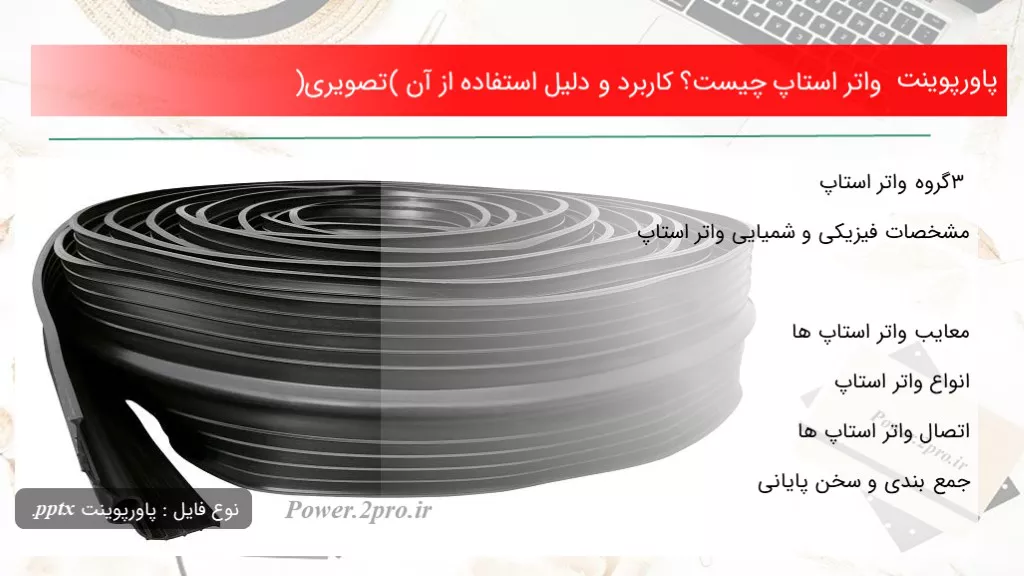 دانلود پاورپوینت واتر استاپ چه چیزی است ؟ استفاده و دلیل کاربرد از آن (تصویری) - کد103428