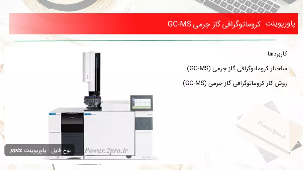 دانلود پاورپوینت کروماتوگرافی گاز جرمی GC-MS - کد103511