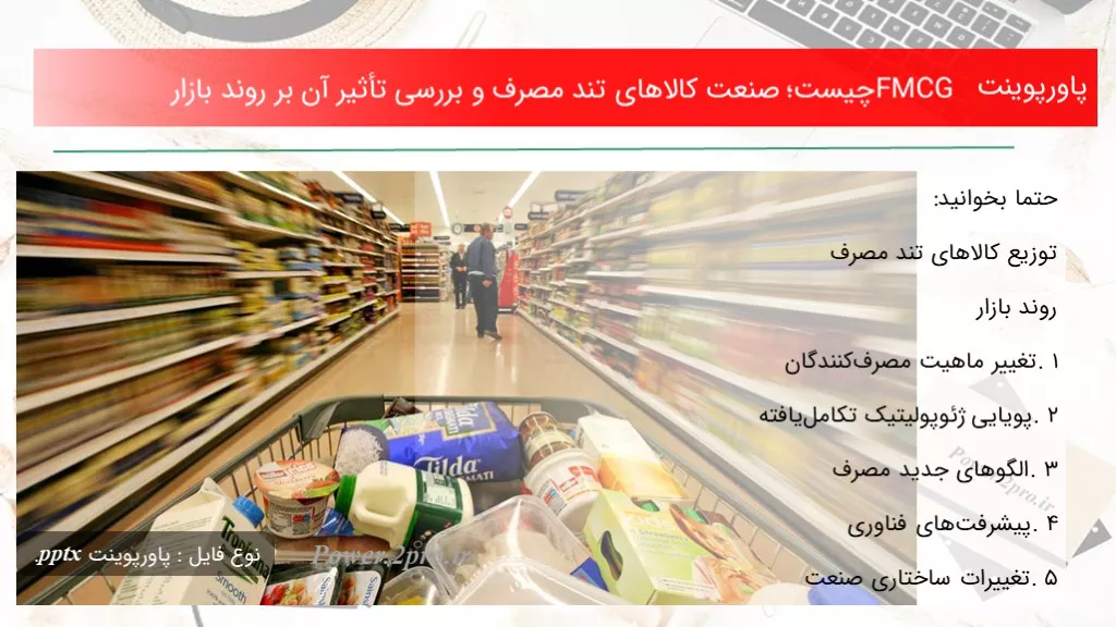 دانلود پاورپوینت FMCG چه چیزی است ؛ صنعت کالاهای تند مصرف و بررسی تأثیر آن بر روند بازار - کد103605