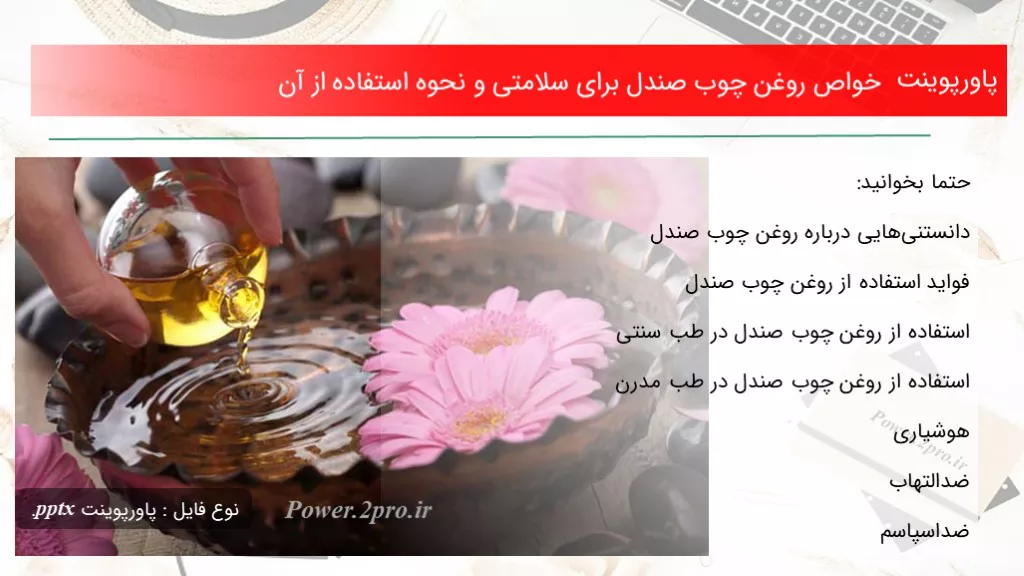 دانلود پاورپوینت خواص روغن چوب صندل به منظور سلامتی و نحوه کاربرد از آن - کد103619