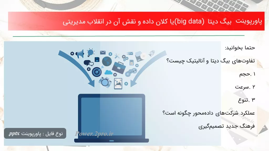 دانلود پاورپوینت بیگ دیتا (big data) یا کلان داده و نقش آن در انقلاب مدیریتی - کد103646