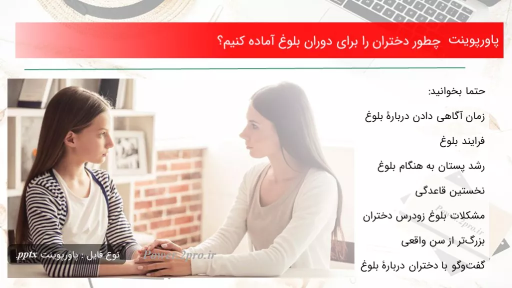 دانلود پاورپوینت چگونه دختران را به منظور دوران بلوغ آماده کنیم؟ - کد103647