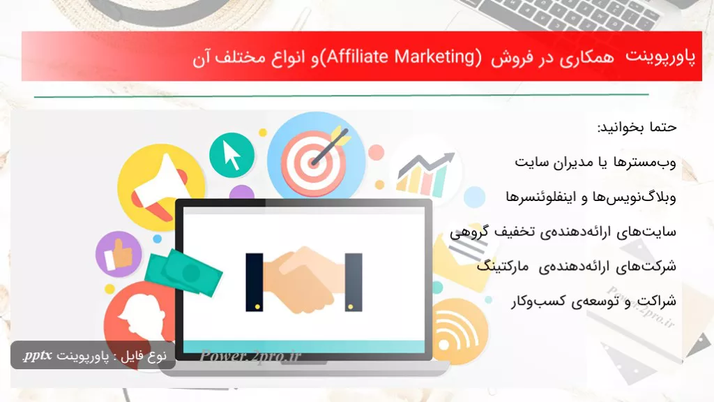 همکاری در فروش (Affiliate Marketing) و انواع مختلف آن