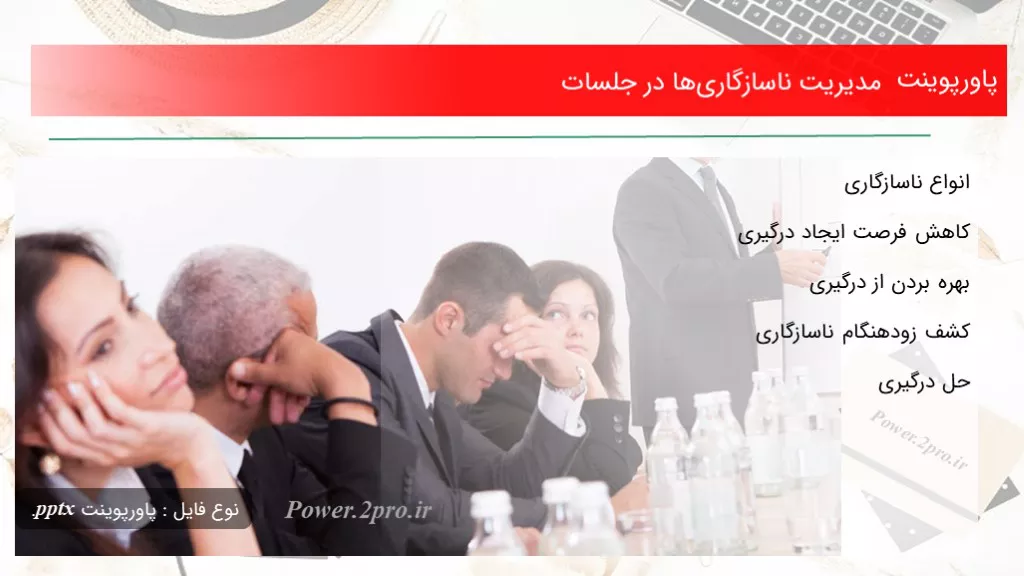 دانلود پاورپوینت مدیریت ناسازگاری‌ها در جلسات - کد103826