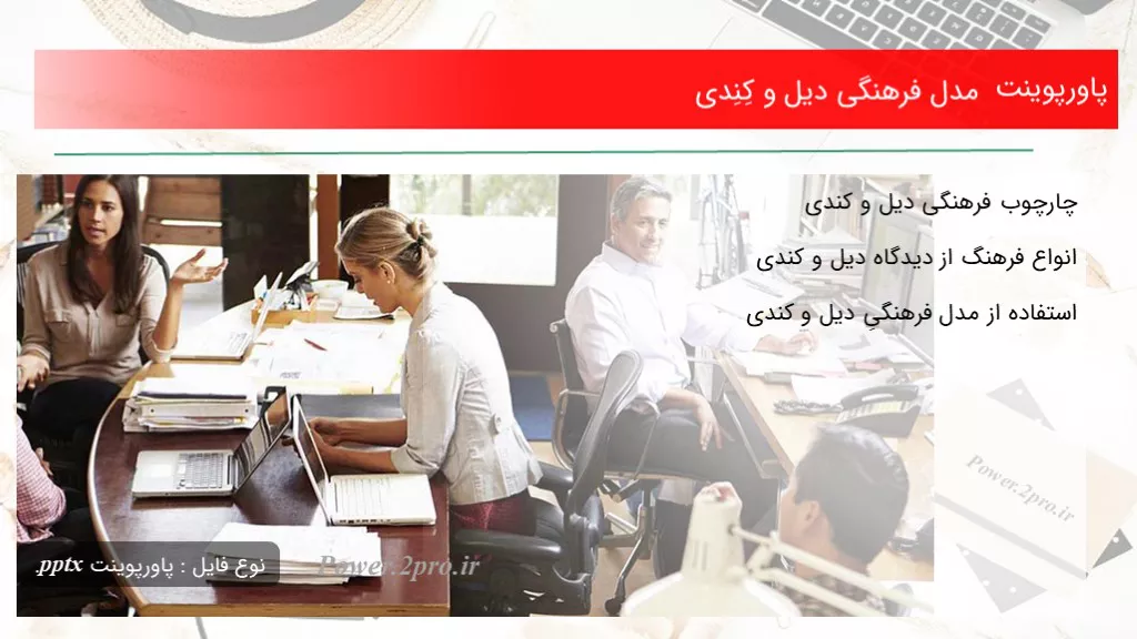 دانلود پاورپوینت مدل فرهنگی دیل و کِنِدی - کد103848