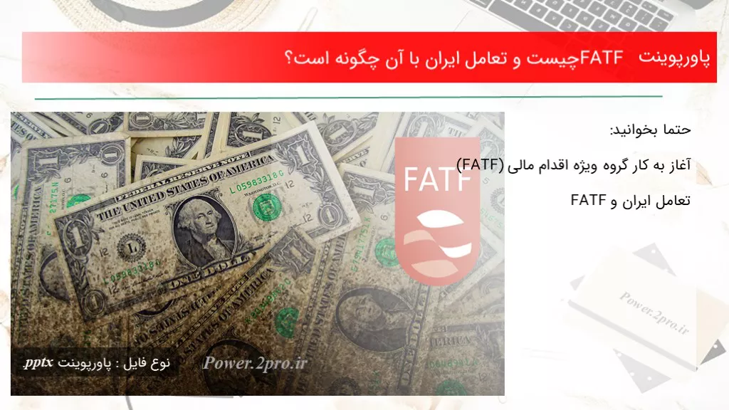 FATF چیست و تعامل ایران با آن چگونه است؟