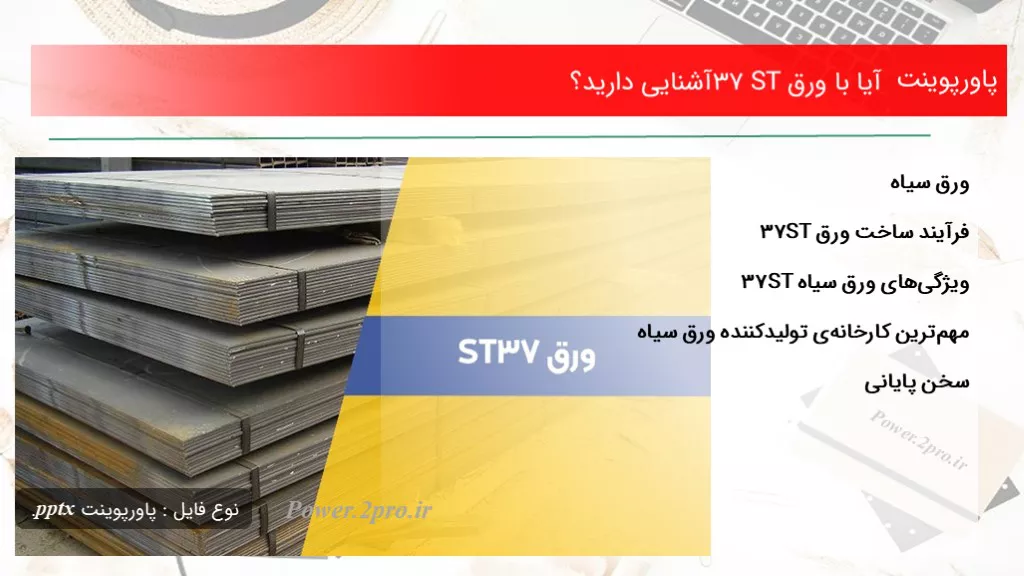 دانلود پاورپوینت آیا با ورق ST37 آشنا شدن با دارید؟ - کد103916