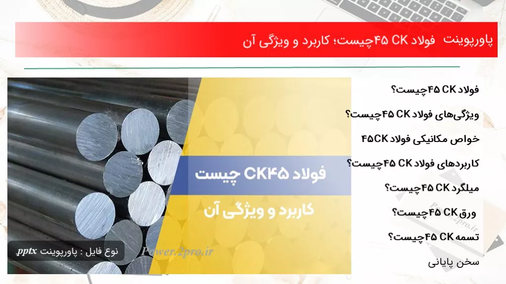 فولاد CK45 چیست؛ کاربرد و ویژگی آن