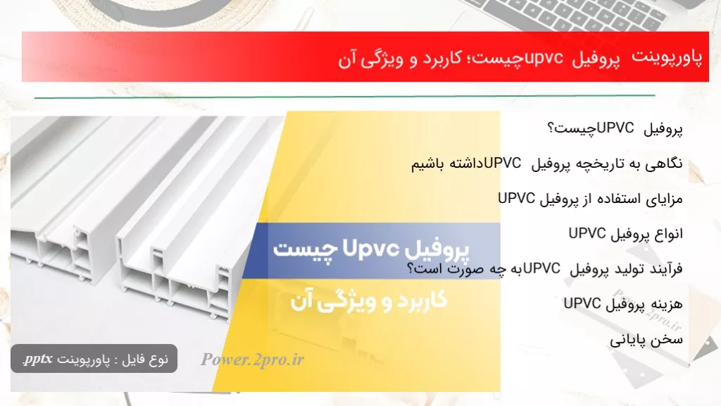 دانلود پاورپوینت پروفیل upvc چه چیزی است ؛ استفاده و خصوصیت آن - کد103949