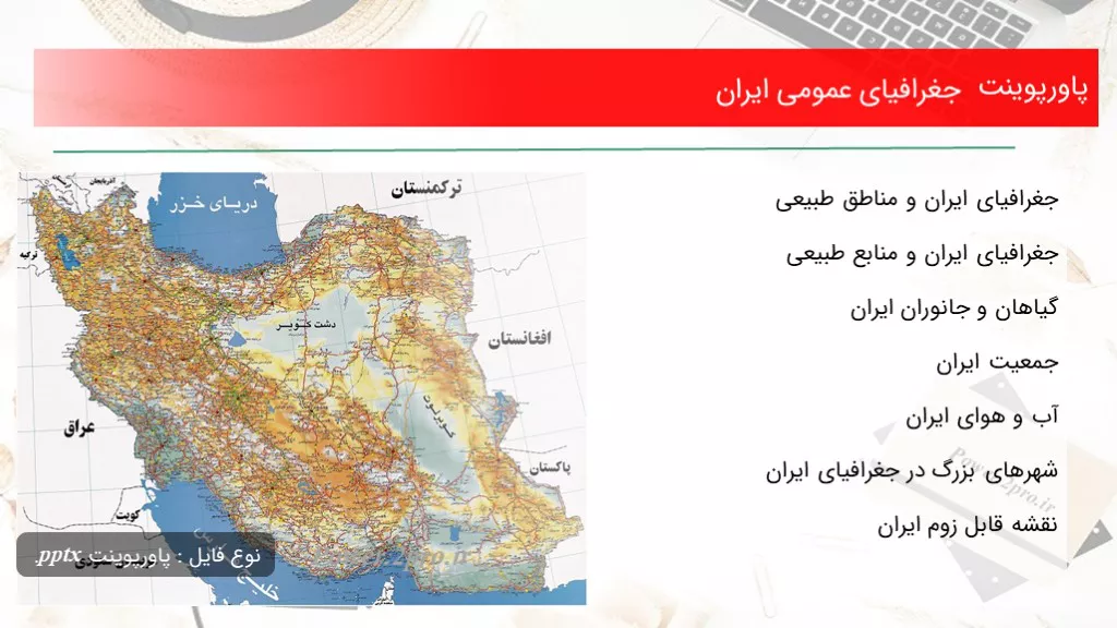 دانلود پاورپوینت جغرافیای عمومی ایران - کد104011