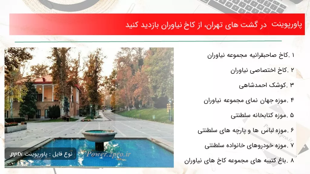 در گشت های تهران، از کاخ نیاوران بازدید کنید