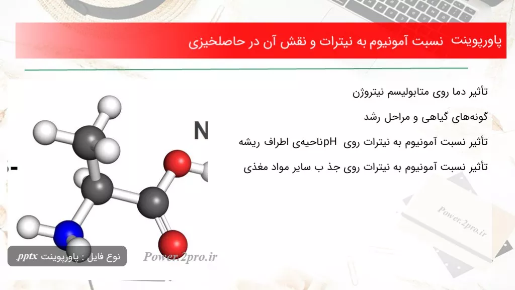 دانلود پاورپوینت نسبت آمونیوم به نیترات و نقش آن در حاصلخیزی - کد104095