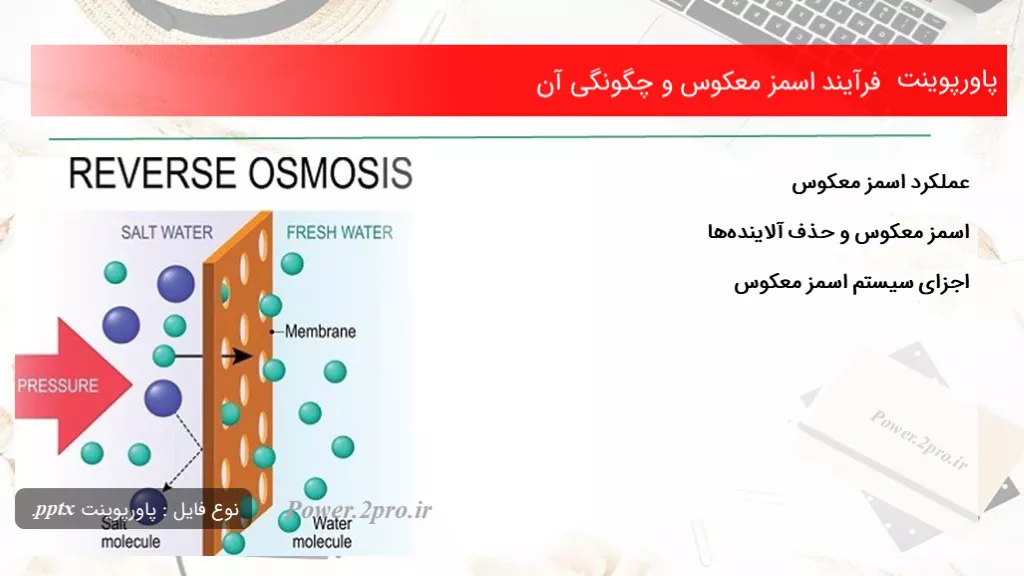 دانلود پاورپوینت فرآیند اسمز معکوس و نحوی آن - کد104255