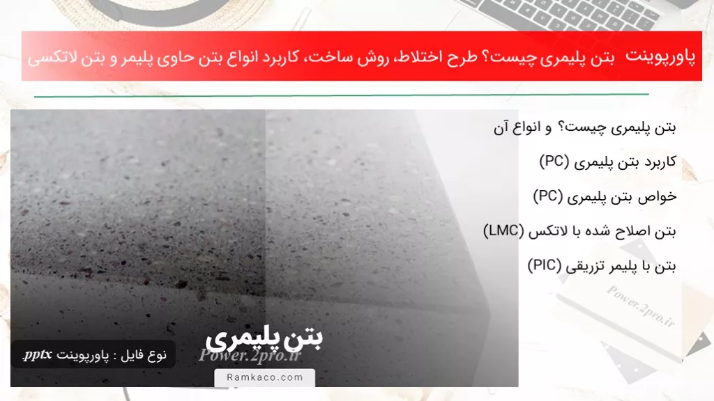 بتن پلیمری چیست؟ طرح اختلاط، روش ساخت، کاربرد انواع بتن حاوی پلیمر و بتن لاتکسی