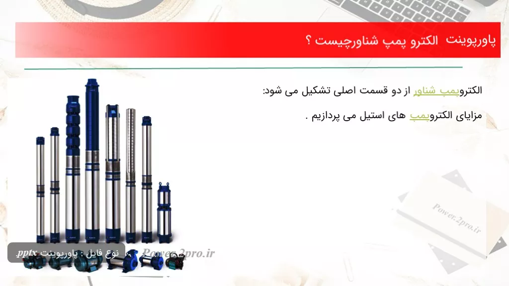 دانلود پاورپوینت الکترو پمپ شناورچیست ؟ - کد104320