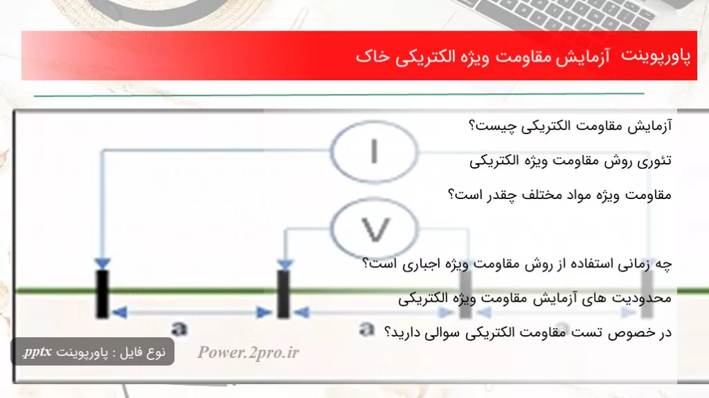 دانلود پاورپوینت آزمایش مقاومت ویژه الکتریکی خاک - کد104335