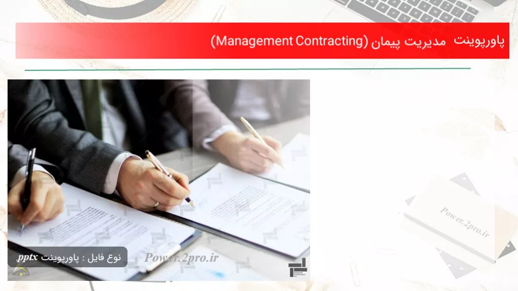 دانلود پاورپوینت مدیریت پیمان (Management Contracting) - کد104339