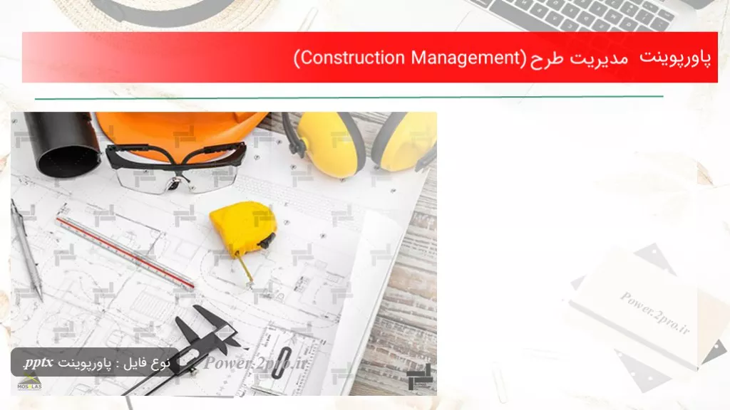 دانلود پاورپوینت مدیریت طرح (Construction Management) - کد104340