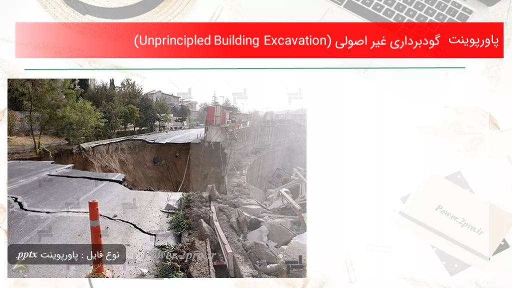 گودبرداری غیر اصولی (Unprincipled Building Excavation)