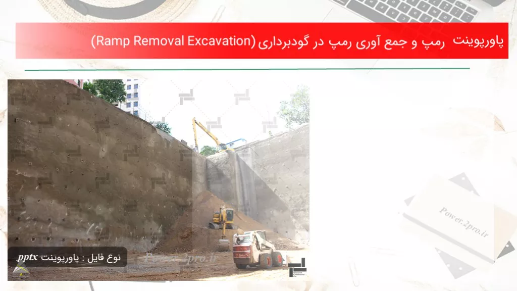 دانلود پاورپوینت رمپ و جمع آوری رمپ در گودبرداری (Ramp Removal Excavation) - کد104342