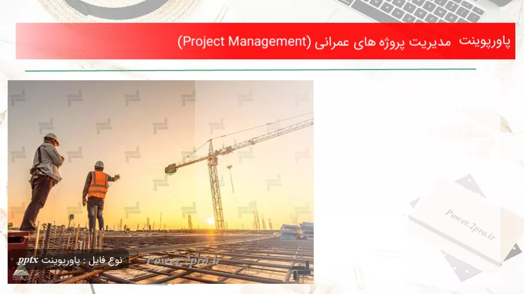 دانلود پاورپوینت مدیریت پروژه های عمرانی (Project Management) - کد104343