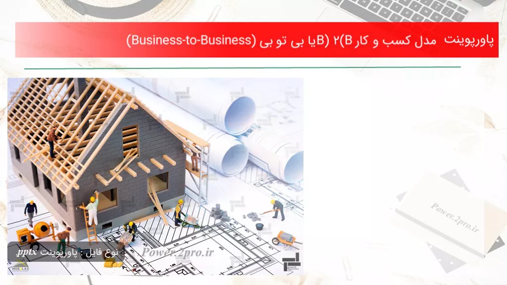 دانلود پاورپوینت مدل کسب و کار (B2B) یا بی تو بی (Business-to-Business) - کد104344