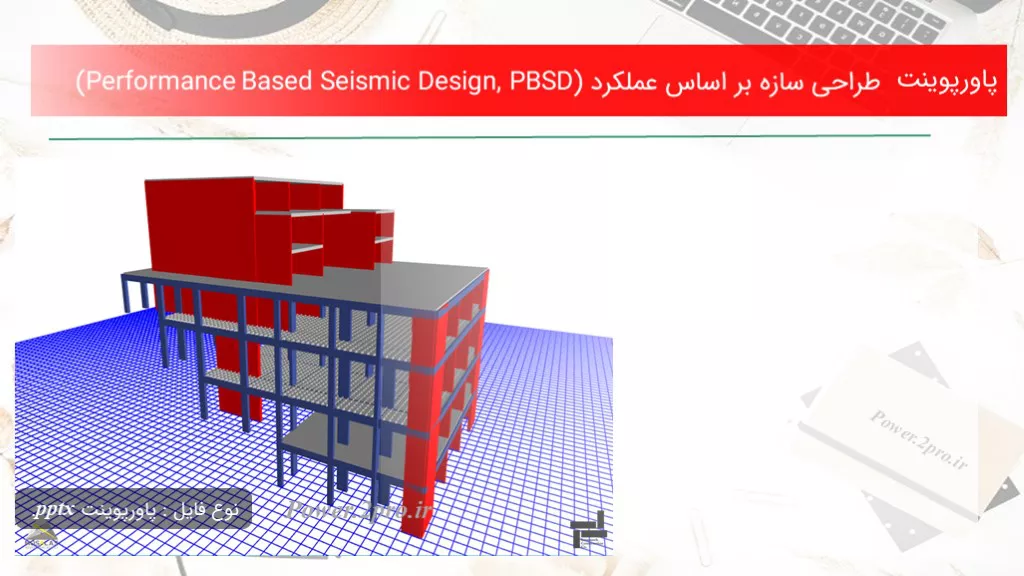 دانلود پاورپوینت طراحی سازه بر اصل عملکرد (Performance Based Seismic Design, PBSD) - کد104345