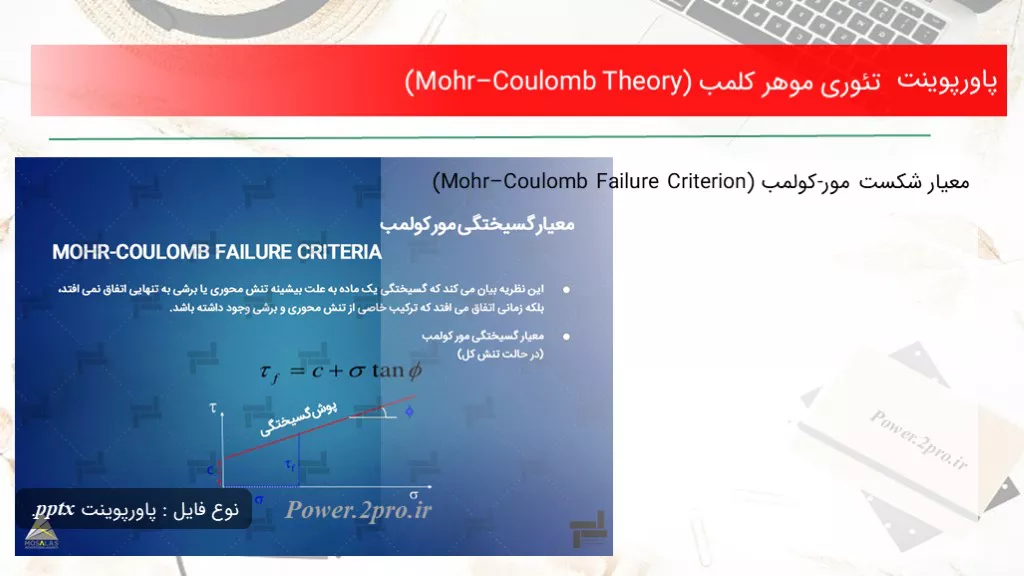 تئوری موهر کلمب (Mohr–Coulomb Theory)