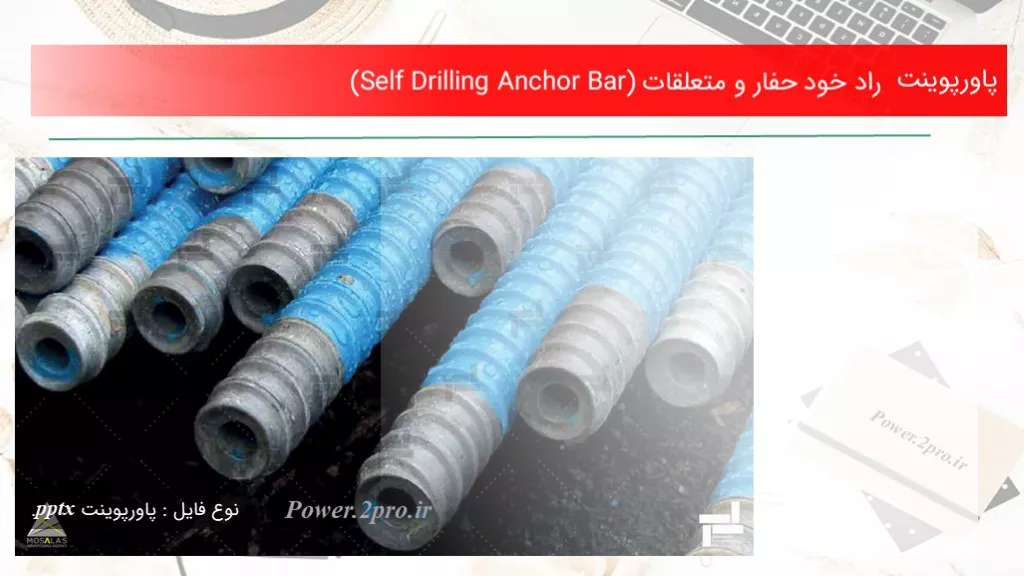 راد خود حفار و متعلقات (Self Drilling Anchor Bar)