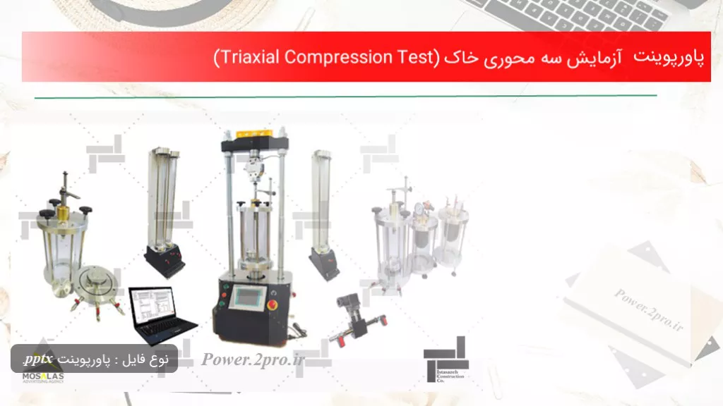 دانلود پاورپوینت آزمایش سه محوری خاک (Triaxial Compression Test) - کد104355