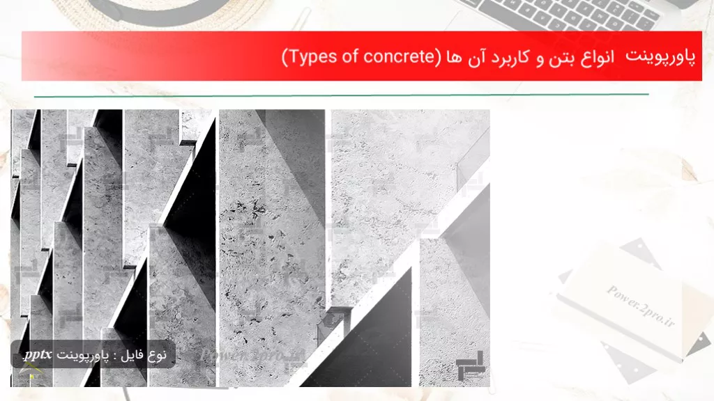 دانلود پاورپوینت انواع بتن و استفاده آن ها (Types of concrete) - کد104356