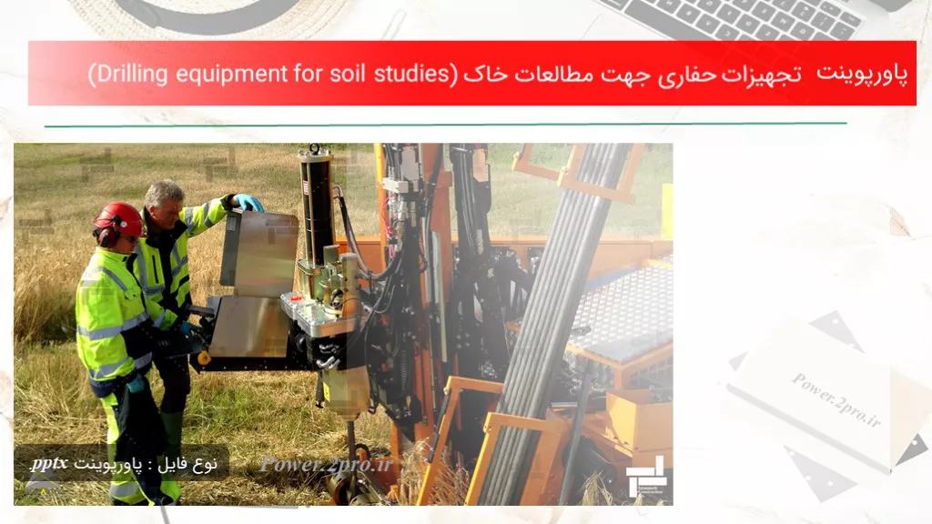 دانلود پاورپوینت تجهیزات حفاری جهت مطالعات خاک (Drilling equipment for soil studies) - کد104357