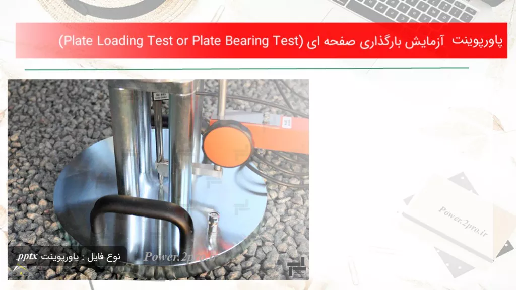 آزمايش بارگذاری صفحه ای (Plate Loading Test or Plate Bearing Test)