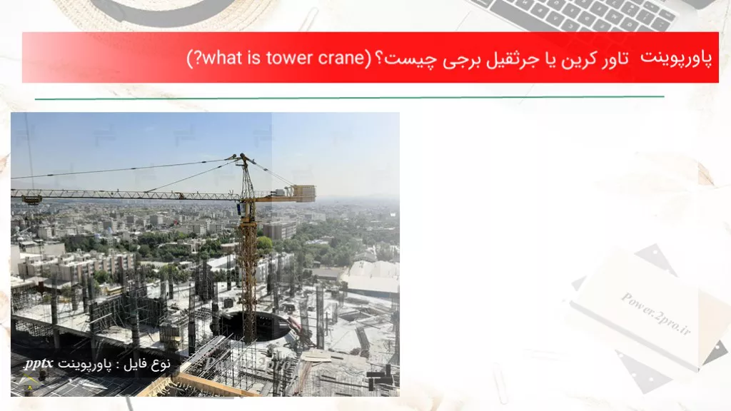 دانلود پاورپوینت تاور کرین یا جرثقیل برجی چه چیزی است ؟ (?what is tower crane) - کد104362