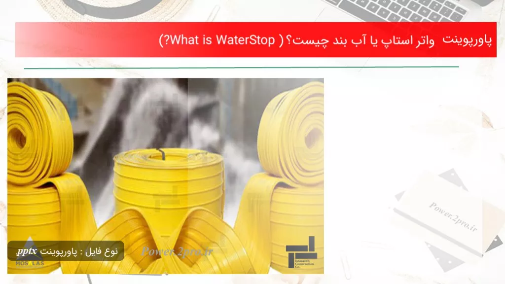 دانلود پاورپوینت واتر استاپ یا آب‌ بند چه چیزی است ؟ (?What is WaterStop ) - کد104363