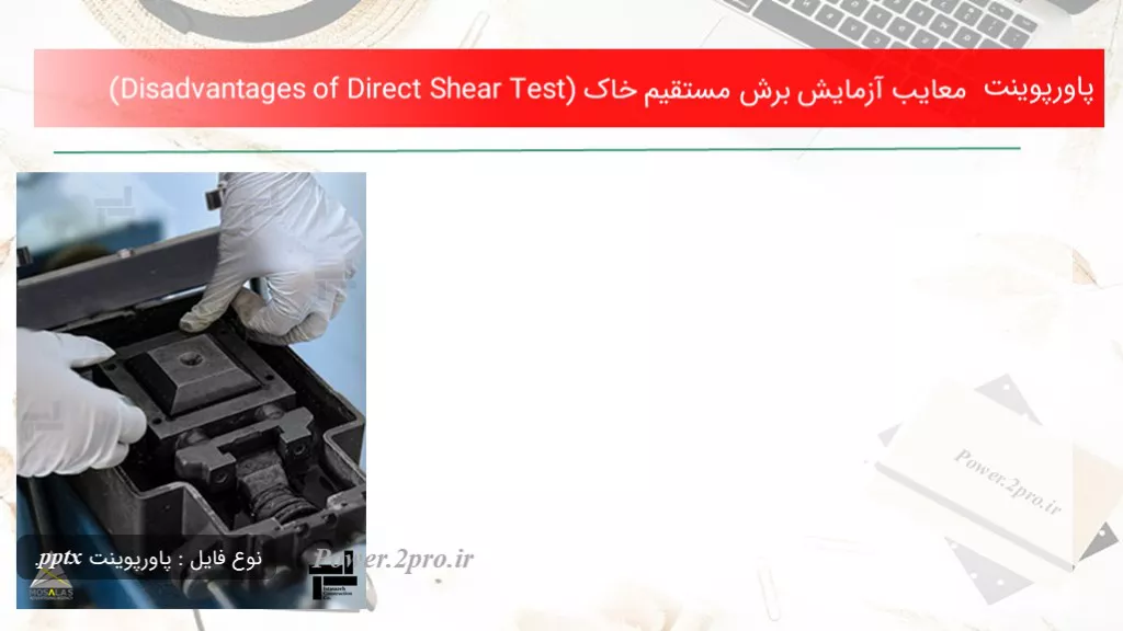 دانلود پاورپوینت معایب آزمایش برش مستقیم خاک (Disadvantages of Direct Shear Test) - کد104365