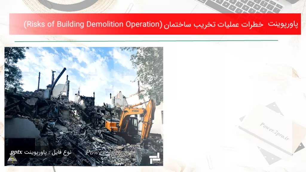 دانلود پاورپوینت خطرات عملیات تخریب ساختمان (Risks of Building Demolition Operation) - کد104368