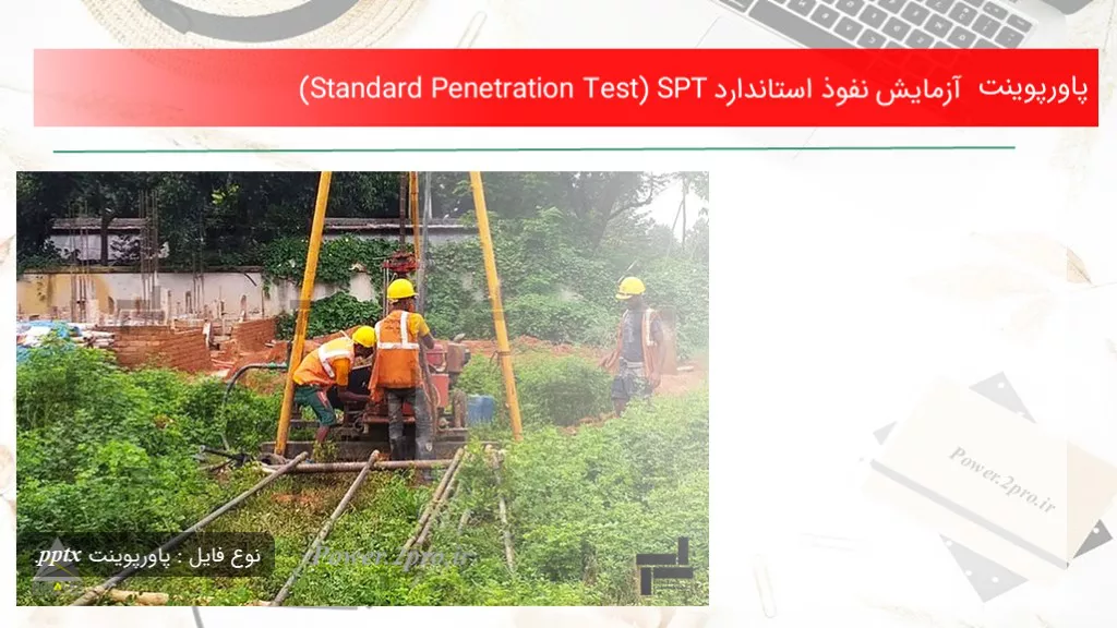 دانلود پاورپوینت آزمایش نفوذ استاندارد (Standard Penetration Test) SPT - کد104372