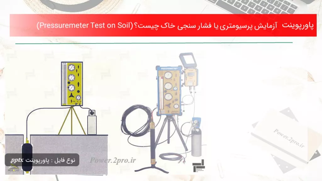 آزمایش پرسیومتری یا فشار سنجی خاک چیست؟ (Pressuremeter Test on Soil)