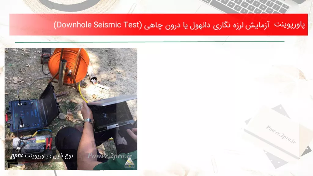 دانلود پاورپوینت آزمایش لرزه نگاری دانهول یا درون چاهی (Downhole Seismic Test) - کد104378