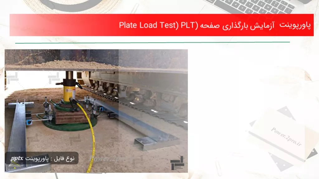 آزمایش بارگذاری صفحه Plate Load Test) PLT)