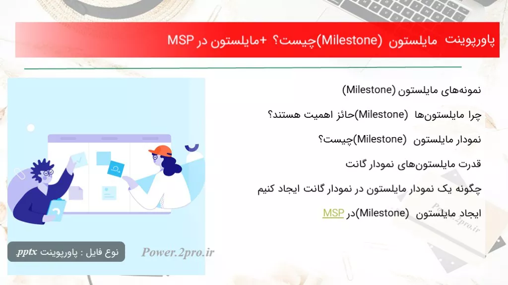 دانلود پاورپوینت مایلستون (Milestone) چه چیزی است ؟ + مایلستون در MSP - کد104394