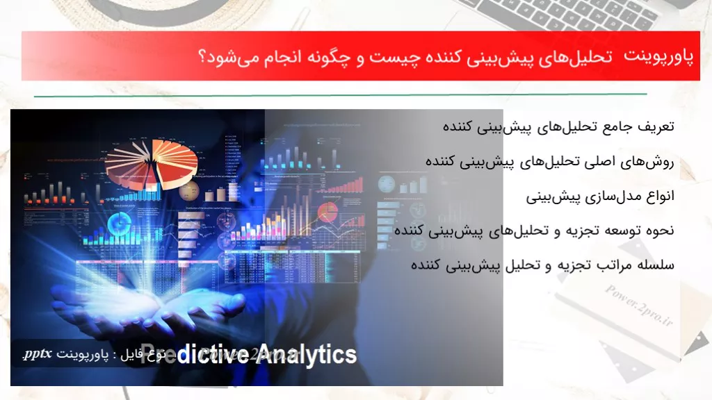 دانلود پاورپوینت تحلیل‌های پیش‌بینی کننده چه چیزی است و چطور انجام می‌شود؟ - کد104410