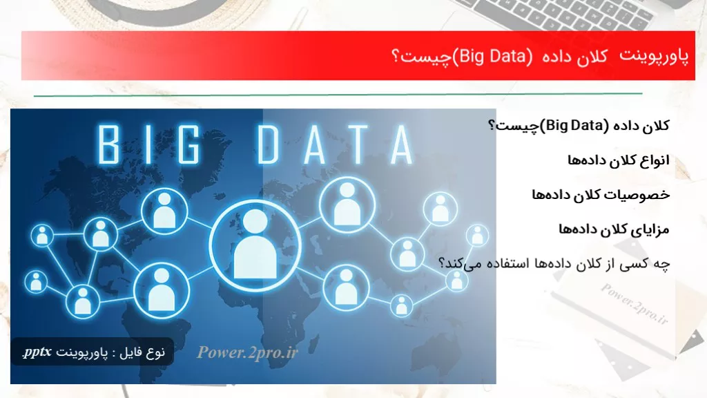 دانلود پاورپوینت کلان داده (Big Data) چه چیزی است ؟ - کد104413